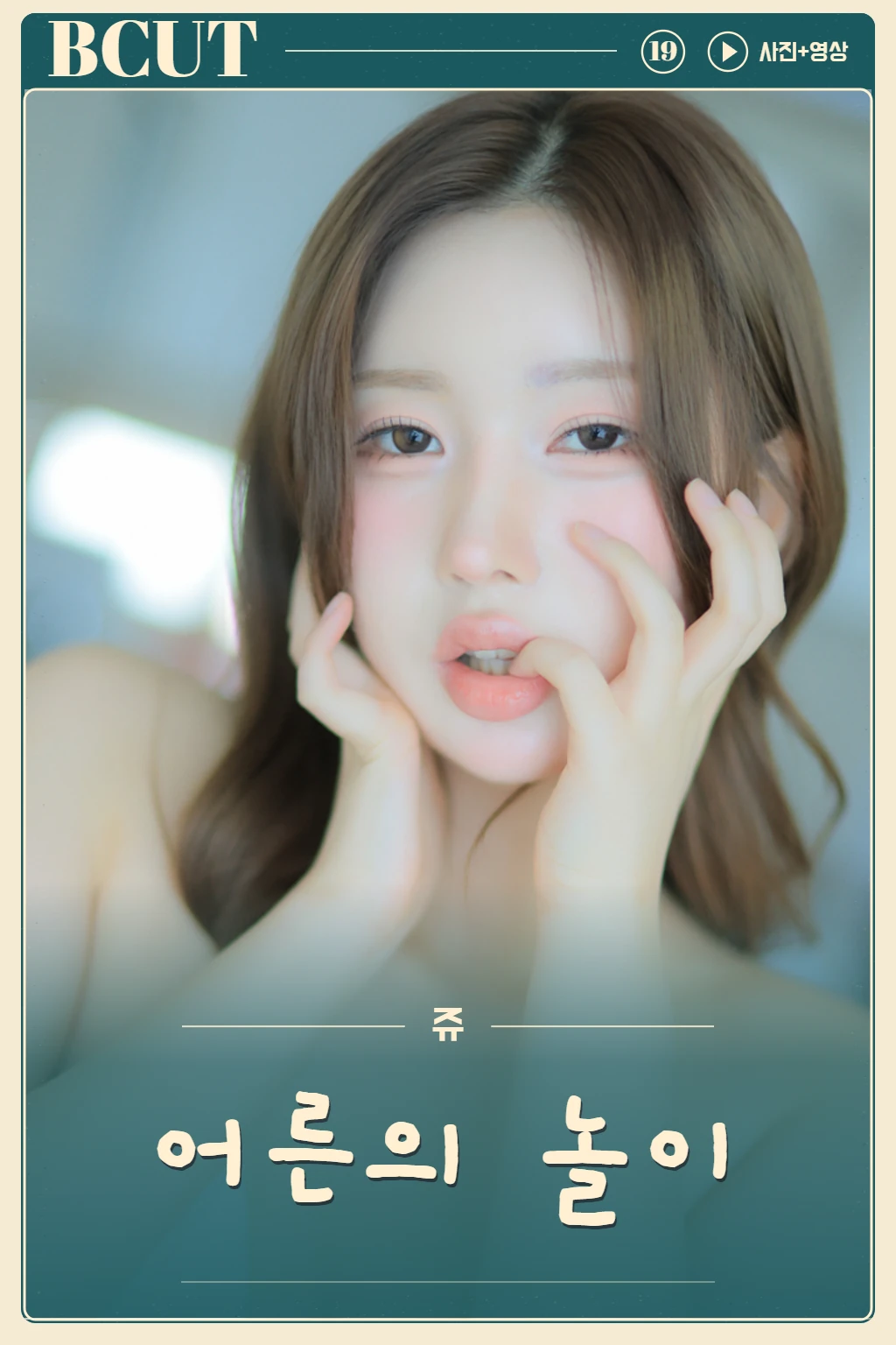 어른의 놀이♥大人の遊び♥