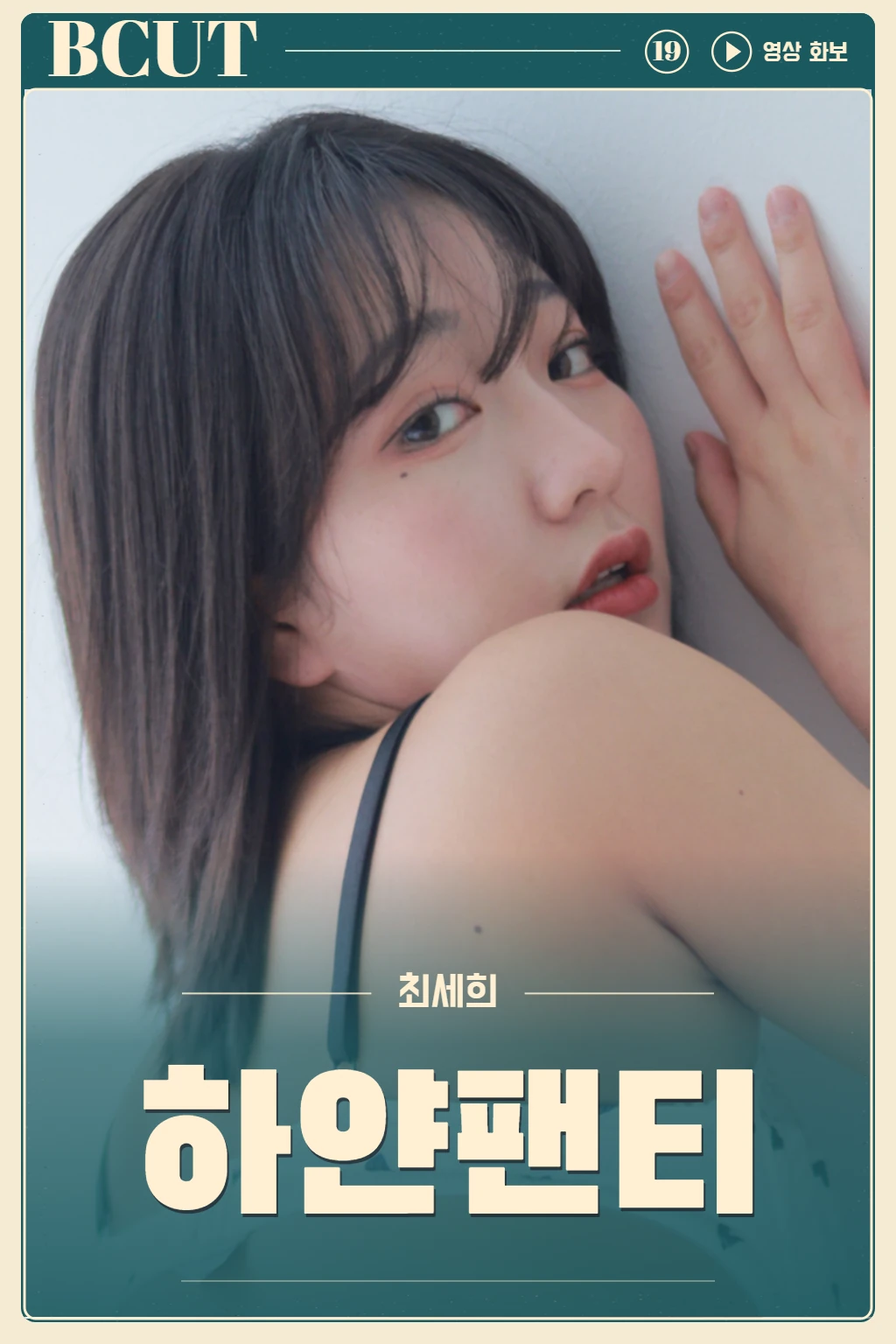 하얀 팬티 (VIDEO ONLY)