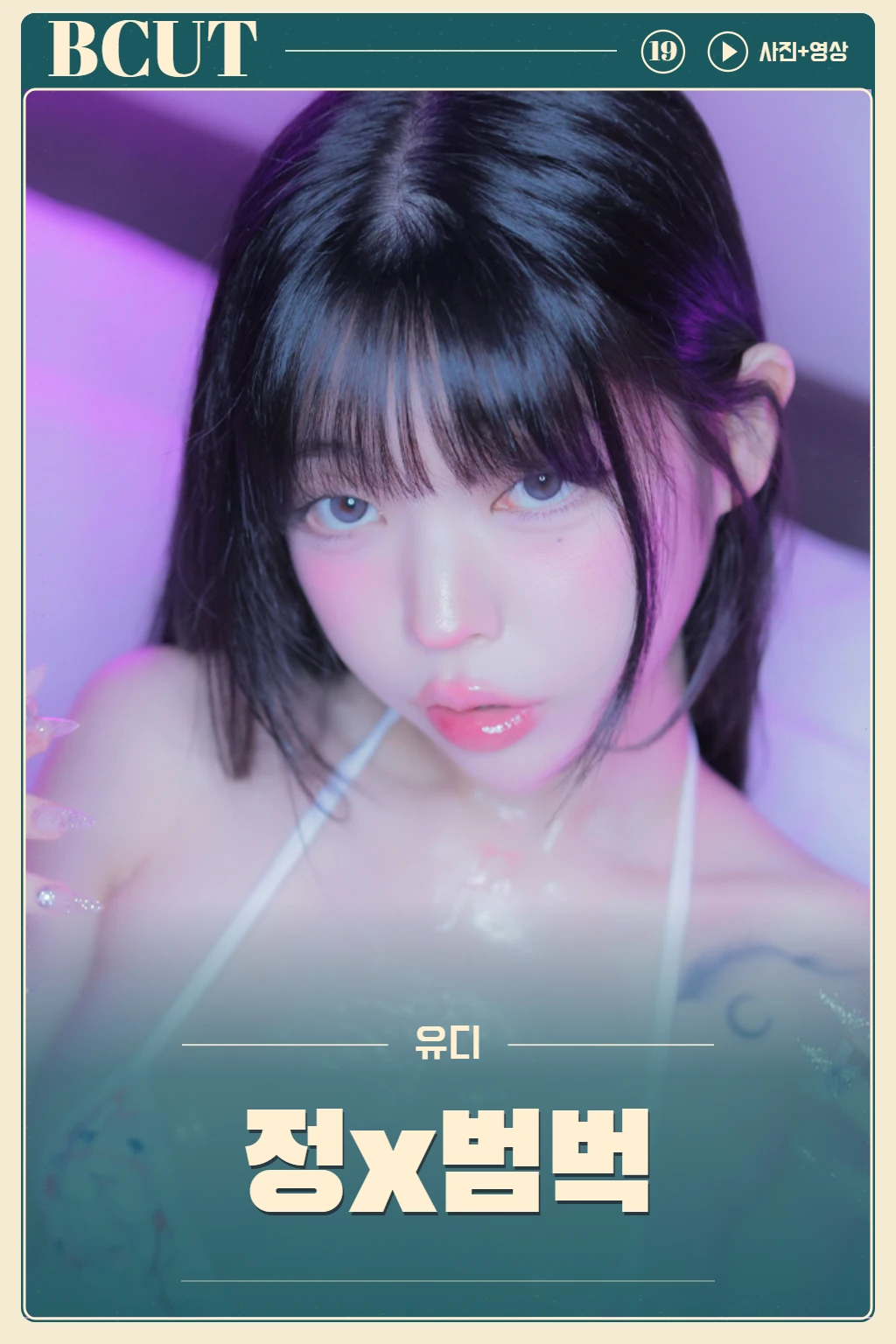 정X범벅 (PHOTO + VIDEO)