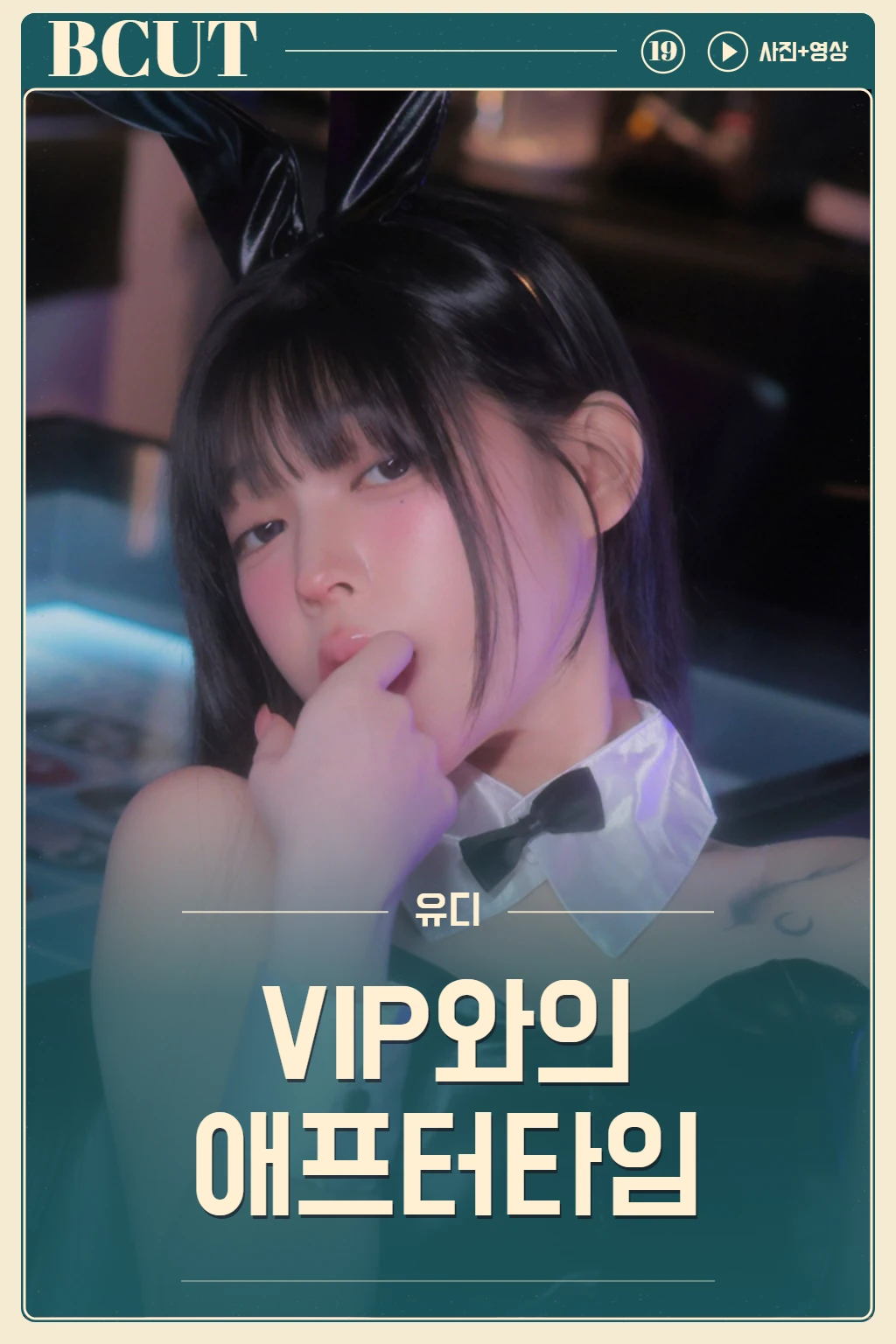 VIPと過ごすアフタータイム [VIP 와의 에프터 타임