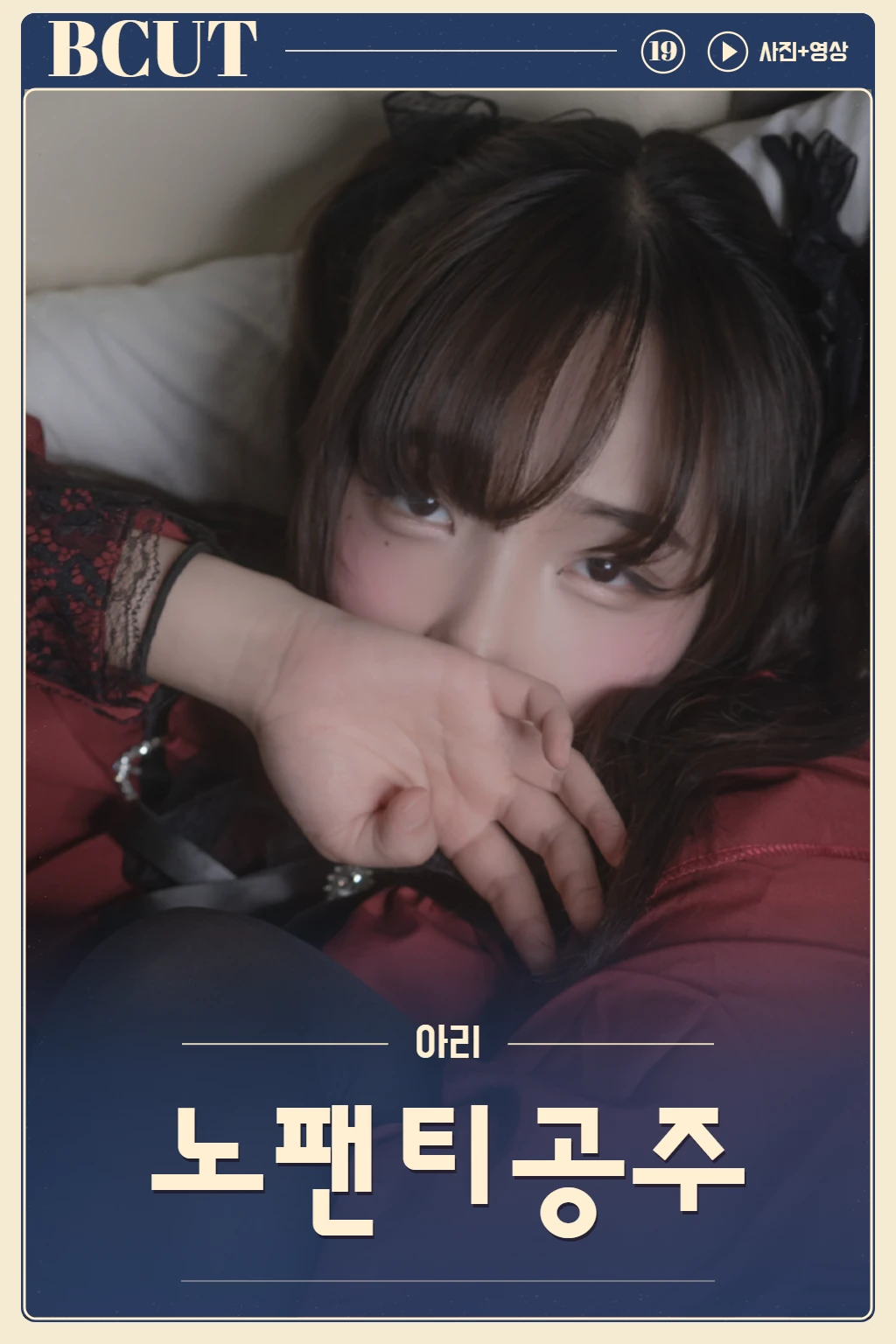 Ahri '노팬티공주'