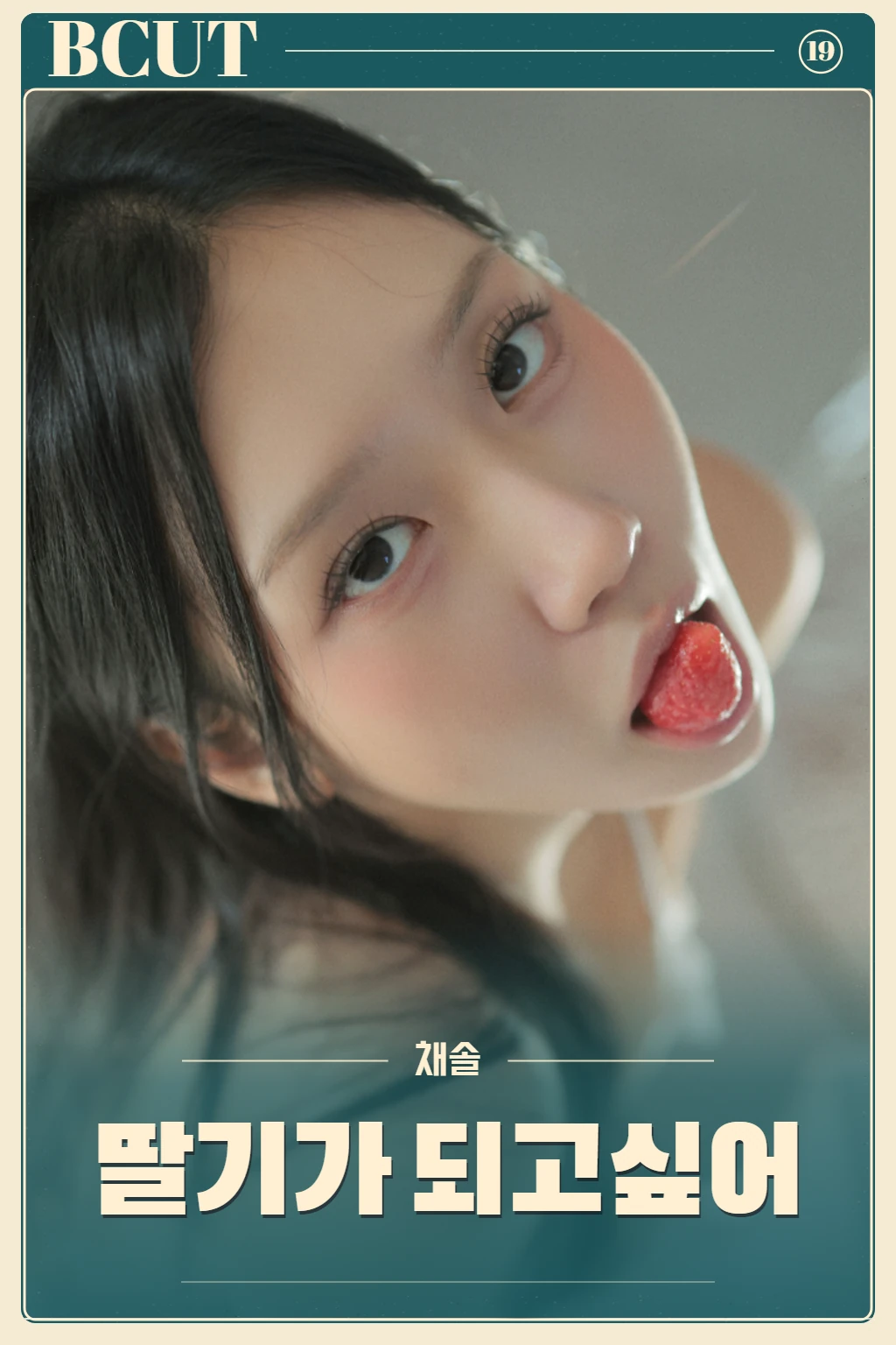 딸기가 되고 싶어(photo)
