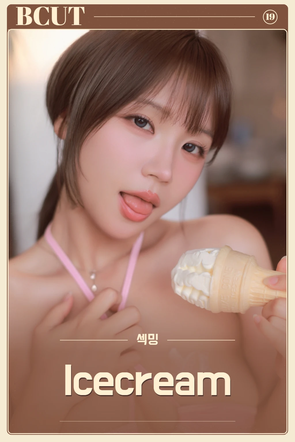 Sexyming '아이스크림_photo'