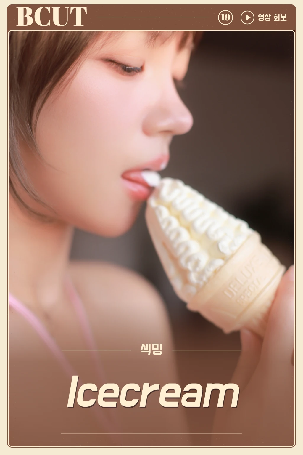 Sexyming '아이스크림_video'
