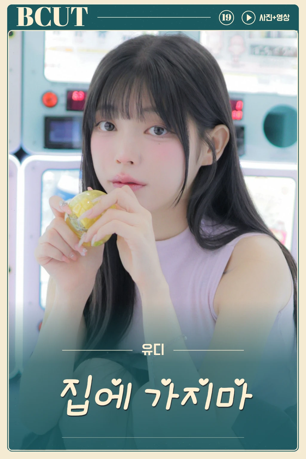 🏠🥺 帰らないで。🏠🥺 집에가지마 (PHOTO+VIDEO)